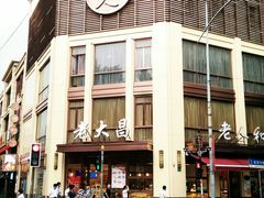 -老大昌(淮海中路店)