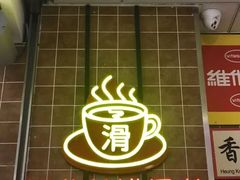 门面-美芝莲(领展购物广场中关村店)