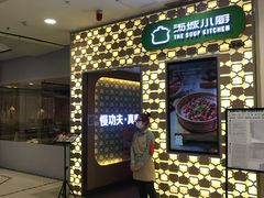 门面-汤城小厨•粤菜•靓汤(西直门凯德MALL店)