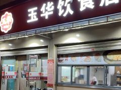 -玉华饮食店(茅台路店)