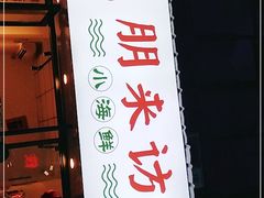 门面-全渔村小海鲜