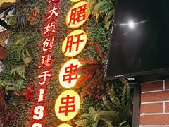-钢管厂五区小郡肝串串香火锅(梅川路店)