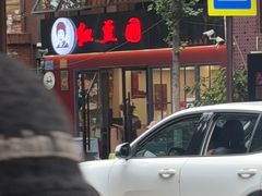 -红豆园(文林街店)
