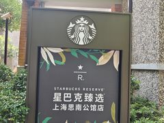 -星巴克臻选(思南公馆店)