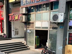 -贵州特色羊肉粉(北岸印象店)