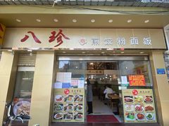 -八珍餐厅(广大路店)