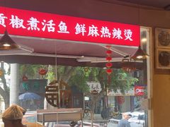 -小饕荟雅安贡椒鱼鲜馆(广福桥店)