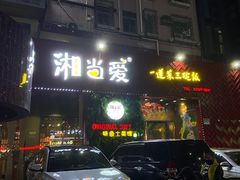 门面-湘当爱·鲜煮现炒(松岗立业路店)