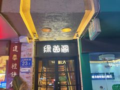 -绿茵阁(江南西路店)
