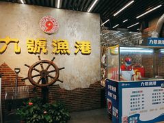 -九號渔港·蒸汽海鲜·粤菜茶点(八卦岭店)