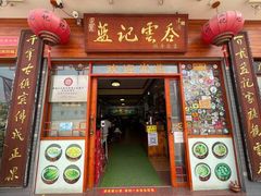 -蓝记云吞(正果店)