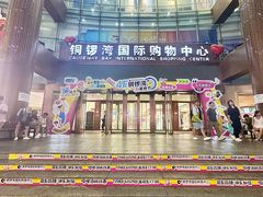 -铜锣湾国际购物中心