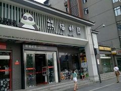 -熊猫邮局(少城店)