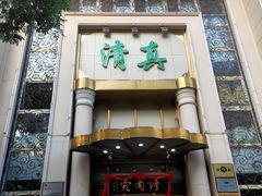 -烤肉宛饭庄(南礼士路店)