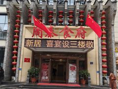 -令氏家外家周秦食府(高新店)