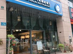 门面-伊斯坦布尔土耳其清真咖啡餐厅