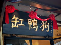-缸鸭狗(天一广场店)