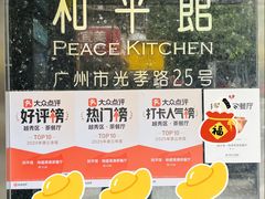 -和平馆·地道港澳茶餐厅(西门口店)