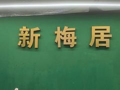 -新梅居(宁海东路店)