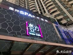 -水立方国际汤泉(六一中路店)