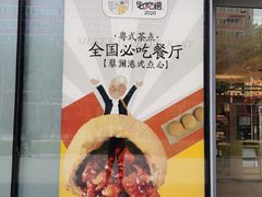 门面-蔡澜点心(三里屯T+MALL店)
