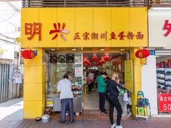门面-明兴正宗潮州五彩鱼蛋粉面(中山六路店)