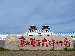 -坝上草原大汗行宫旅游景区
