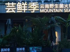 -芸鲜季·云南野生菌餐厅· 云南风物味研社(闵行店)