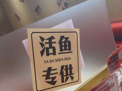 -雅佳神话·麻辣烤鱼(新街口店)