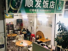 -顺发饭店