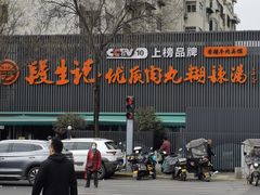 -段生记肉丸糊辣汤(西铁大明宫住宅小区店)