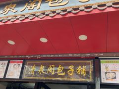 门面-清泉阁包子铺(中山路店)
