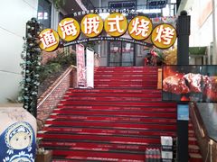 -通海俄式烧烤(下瓦房店)