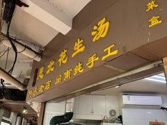 -思北花生汤