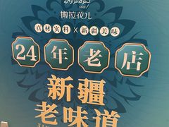 -撒拉花儿·新疆菜·清真(太阳宫店)
