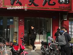 门面-谈炎记水饺大王(利济北路店)