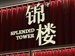-锦楼·臻选新杭帮(杭州中心店)