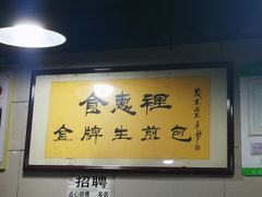 -老上海食惠裡小籠包生煎包