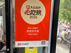 -奕宏饺子楼(朱庄小区店)