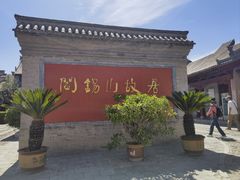 -阎锡山故居