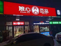 门面-娘心豆品(方庄店)