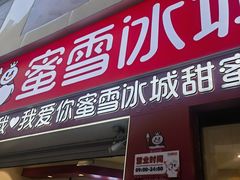 -蜜雪冰城(泰华城店)