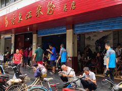 -老东江米粉