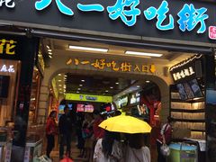 门面-八一好吃街·高品美食广场