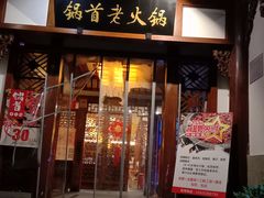 门面-锅首鲜品火锅(鸳鸯店)