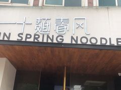门面-十面春风·江南面馆(崇宁路店)