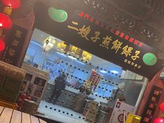 -清真·二嫂子煎饼果子(鼓楼旗舰形象店)