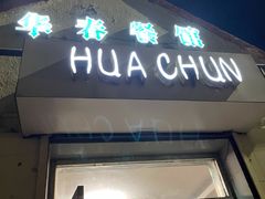 门面-华春餐馆(鱼山路店)
