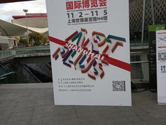 -东浩兰生上海世博展览馆