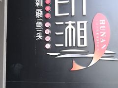 -印湘·剁椒鱼头(马连洼北路店)